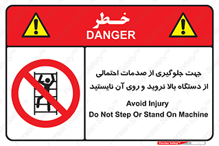  , برای , عدم رخداد , جراحات , فاصله مناسب , ماشین آلات , ممنوع , 