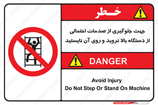  , برای , عدم رخداد , جراحات , فاصله مناسب , ماشین آلات , ممنوع , 