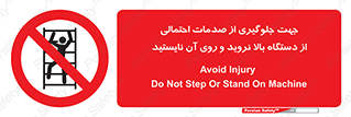  , برای , عدم رخداد , جراحات , فاصله مناسب , ماشین آلات , ممنوع , 