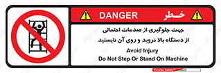  , برای , عدم رخداد , جراحات , فاصله مناسب , ماشین آلات , ممنوع , 