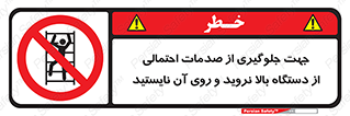  , برای , عدم رخداد , جراحات , فاصله مناسب , ماشین آلات , ممنوع , 
