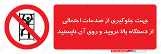  , برای , عدم رخداد , جراحات , فاصله مناسب , ماشین آلات , ممنوع , 