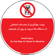  , برای , عدم رخداد , جراحات , فاصله مناسب , ماشین آلات , ممنوع , 