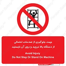  , برای , عدم رخداد , جراحات , فاصله مناسب , ماشین آلات , ممنوع , 