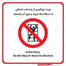  , برای , عدم رخداد , جراحات , فاصله مناسب , ماشین آلات , ممنوع , 