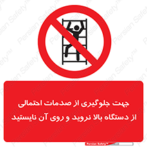  , برای , عدم رخداد , جراحات , فاصله مناسب , ماشین آلات , ممنوع , 