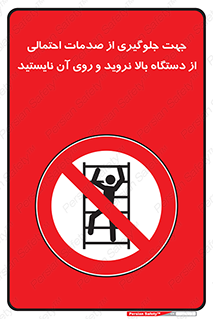  , برای , عدم رخداد , جراحات , فاصله مناسب , ماشین آلات , ممنوع , 