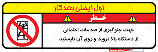  , برای , عدم رخداد , جراحات , فاصله مناسب , ماشین آلات , ممنوع , 