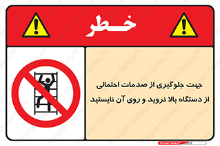  , برای , عدم رخداد , جراحات , فاصله مناسب , ماشین آلات , ممنوع , 