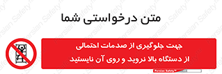  , برای , عدم رخداد , جراحات , فاصله مناسب , ماشین آلات , ممنوع , 