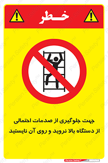  , برای , عدم رخداد , جراحات , فاصله مناسب , ماشین آلات , ممنوع , 