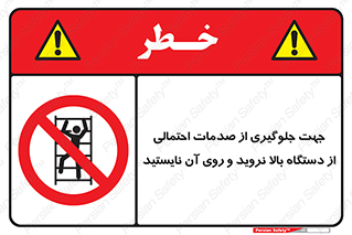  , برای , عدم رخداد , جراحات , فاصله مناسب , ماشین آلات , ممنوع , 