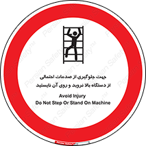  , برای , عدم رخداد , جراحات , فاصله مناسب , ماشین آلات , ممنوع , 