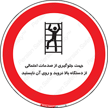  , برای , عدم رخداد , جراحات , فاصله مناسب , ماشین آلات , ممنوع , 