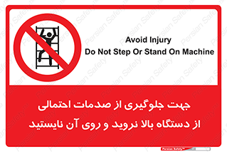  , برای , عدم رخداد , جراحات , فاصله مناسب , ماشین آلات , ممنوع , 