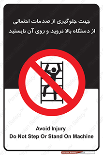  , برای , عدم رخداد , جراحات , فاصله مناسب , ماشین آلات , ممنوع , 