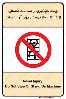  , برای , عدم رخداد , جراحات , فاصله مناسب , ماشین آلات , ممنوع , 
