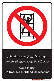  , برای , عدم رخداد , جراحات , فاصله مناسب , ماشین آلات , ممنوع , 