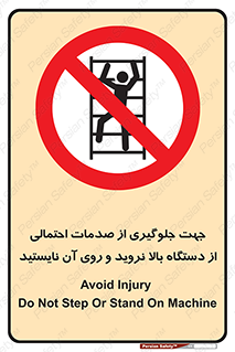  , برای , عدم رخداد , جراحات , فاصله مناسب , ماشین آلات , ممنوع , 