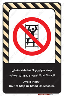  , برای , عدم رخداد , جراحات , فاصله مناسب , ماشین آلات , ممنوع , 