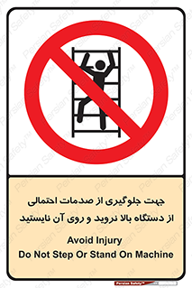  , برای , عدم رخداد , جراحات , فاصله مناسب , ماشین آلات , ممنوع , 