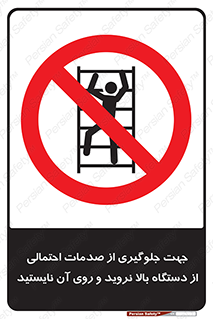  , برای , عدم رخداد , جراحات , فاصله مناسب , ماشین آلات , ممنوع , 