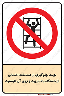  , برای , عدم رخداد , جراحات , فاصله مناسب , ماشین آلات , ممنوع , 