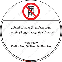  , برای , عدم رخداد , جراحات , فاصله مناسب , ماشین آلات , ممنوع , 
