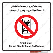  , برای , عدم رخداد , جراحات , فاصله مناسب , ماشین آلات , ممنوع , 