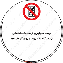  , برای , عدم رخداد , جراحات , فاصله مناسب , ماشین آلات , ممنوع , 