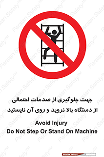  , برای , عدم رخداد , جراحات , فاصله مناسب , ماشین آلات , ممنوع , 