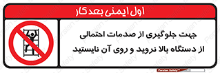  , برای , عدم رخداد , جراحات , فاصله مناسب , ماشین آلات , ممنوع , 