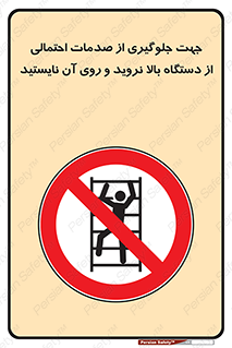  , برای , عدم رخداد , جراحات , فاصله مناسب , ماشین آلات , ممنوع , 