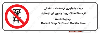  , برای , عدم رخداد , جراحات , فاصله مناسب , ماشین آلات , ممنوع , 