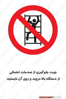  , برای , عدم رخداد , جراحات , فاصله مناسب , ماشین آلات , ممنوع , 
