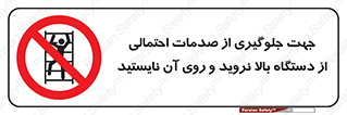  , برای , عدم رخداد , جراحات , فاصله مناسب , ماشین آلات , ممنوع , 