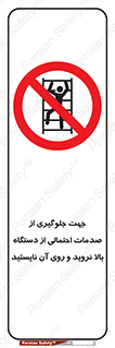  , برای , عدم رخداد , جراحات , فاصله مناسب , ماشین آلات , ممنوع , 