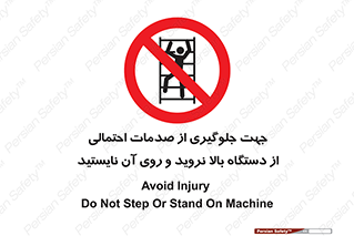  , برای , عدم رخداد , جراحات , فاصله مناسب , ماشین آلات , ممنوع , 