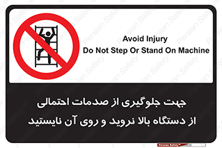  , برای , عدم رخداد , جراحات , فاصله مناسب , ماشین آلات , ممنوع , 