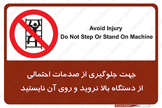  , برای , عدم رخداد , جراحات , فاصله مناسب , ماشین آلات , ممنوع , 