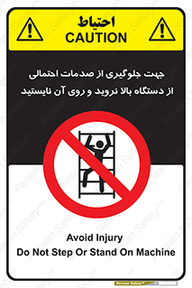 , برای , عدم رخداد , جراحات , فاصله مناسب , ماشین آلات , ممنوع , 