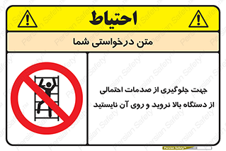  , برای , عدم رخداد , جراحات , فاصله مناسب , ماشین آلات , ممنوع , 