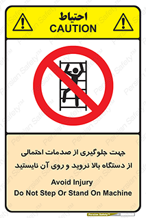  , برای , عدم رخداد , جراحات , فاصله مناسب , ماشین آلات , ممنوع , 