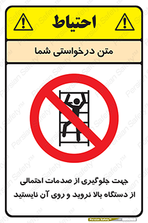 , برای , عدم رخداد , جراحات , فاصله مناسب , ماشین آلات , ممنوع , 
