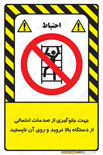  , برای , عدم رخداد , جراحات , فاصله مناسب , ماشین آلات , ممنوع , 