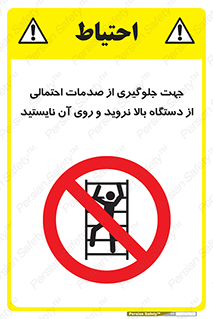  , برای , عدم رخداد , جراحات , فاصله مناسب , ماشین آلات , ممنوع , 