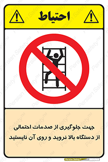  , برای , عدم رخداد , جراحات , فاصله مناسب , ماشین آلات , ممنوع , 