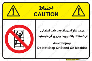 , برای , عدم رخداد , جراحات , فاصله مناسب , ماشین آلات , ممنوع , 