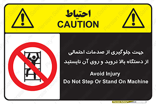  , برای , عدم رخداد , جراحات , فاصله مناسب , ماشین آلات , ممنوع , 