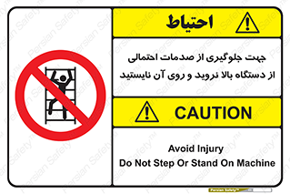  , برای , عدم رخداد , جراحات , فاصله مناسب , ماشین آلات , ممنوع , 